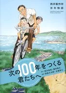 西井製作所百年物語 次の100年をつくる君たちへ / 西原大太郎