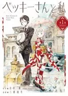 Becky and Me (1) / Yasuo Miura