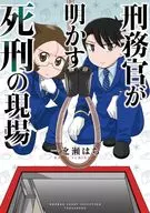 The Scene of the Death Sentence Revealed by Prison Officers / Ichinose Hachi
