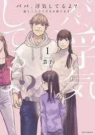 パパ、浮気してるよ?娘と二人でクズ夫を捨てます(1) / 芸子