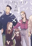 パパ、浮気してるよ?娘と二人でクズ夫を捨てます(2) / 芸子