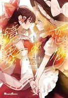 东方Project二次创作系列恋色的境界(1)/水山目