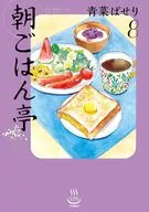 朝ごはん亭(8) / 青菜ぱせり