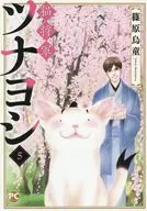 Gato General Atún Yoshi (5) / Udō Shinohara