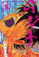 Mujina complete edition (5) (complete) / Koji Aihara