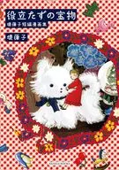 役立たずの宝物 堤葎子短編漫画集