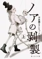 上)ノアの剥製 不思議なアンティークショップ / まくらくらま