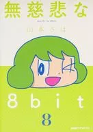 無情的8 bit(8)/山本Saho