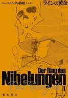 ニーベルングの指環 完全版 ラインの黄金(1) / 松本零士