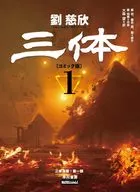 三体〔コミック版〕(1) / TENCENT Animation＆ Comics