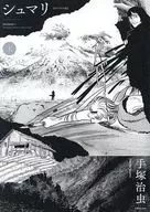 Top) Shumari? Original version? / Osamu Tezuka