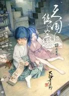 天国に結ぶ戀 一 新装版(1) / 大越孝太郎