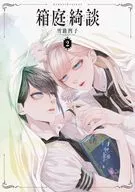 HAKOIWA Kidan (2) / Yukiji Renshi