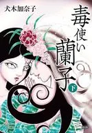 毒使い蘭子 限定版(下) / 犬木加奈子