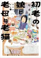 初老の娘と老母と老猫 再同居物語(2) / 松本英子