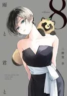 雨と君と(8) / 二階堂幸