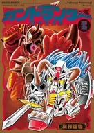 ガンドランダー 「闇の黙示録」編(1) / 友杉達也
