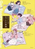 わたしのおでかけ準備 / みみかん