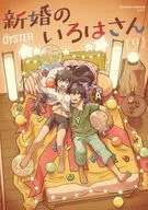 新婚のいろはさん(9) / OYSTER