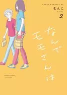 なんでモモさんは(2) / むんこ