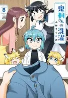 鬼桐さんの洗濯(8) / ふかさくえみ