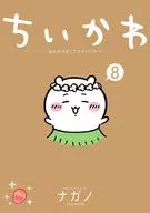 ちいかわ なんか小さくてかわいいやつ(8) / ナガノ