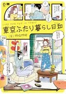 東京ふたり暮らし日和 / mame