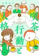 喫茶 行動と人格(2) / 田房永子
