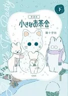 下)愛蔵版 小さなお茶会(完) / 猫十字社