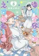 ゆりでなる えすぽわーる(5) / なおいまい