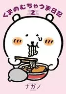 くまのむちゃうま日記(2) / ナガノ