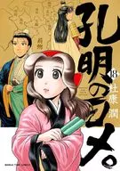 孔明のヨメ。(18) / 杜康潤