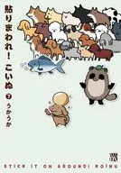 貼りまわれ!こいぬ(7) / うかうか