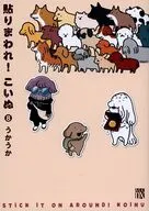 貼りまわれ!こいぬ(8)(完) / うかうか