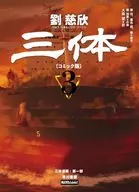 三体〔コミック版〕(3) / TENCENT Animation＆ Comics