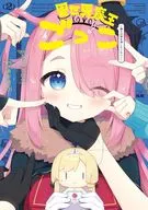 異世界魔王ごっこ ～魔王は姫を倒したくない!～(2) / 蒼井ゆん