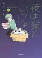 夜は猫といっしょ(8) / キュルZ