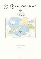 恐竜はじめました(4) / クラナガ
