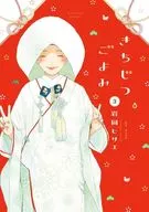 きちじつごよみ(3) / 岩岡ヒサエ