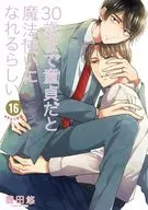 30歳まで童貞だと魔法使いになれるらしい(16) / 豊田悠