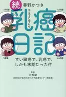 コミックエッセイ 続・乳癌日記 / 夢野かつき
