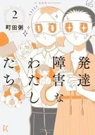 発達障害なわたしたち(2) / 町田粥