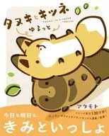 タヌキとキツネ ゆるっと / アタモト