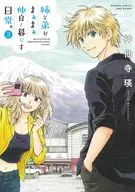 姉と弟がまぁまぁ仲良く暮らす日常。(3) / 神仙寺瑛