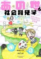 あの世の社会科見学 自身の秘めた可能性を知る前世編 / 安斎かなえ