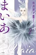 まいあ -SWAN act2- 完全版(2) / 有吉京子