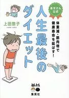あすけん公式 人生最後のダイエット 体重減・筋肉増で健康寿命を延ばす! / 上田惣子