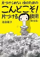 片づけられない女のためのこんどこそ!片づける技術＜新装版＞ / 池田暁子