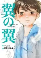 翼の翼 / みこまる