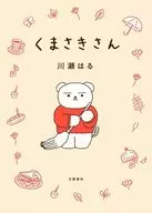 くまさきさん / 川瀬はる